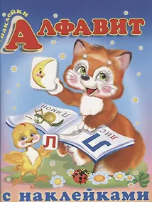 Купить Алфавит с наклейками (м) (накл) — Фото №1