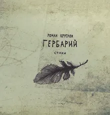 Купить Гербарий. Стихи — Фото №1