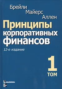 Купить Принципы корпоративных финансов. Том 1 — Фото №1