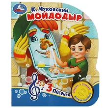 Купить Мойдодыр — Фото №1