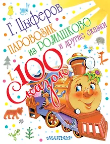 Купить Паровозик из Ромашково (и другие сказки) — Фото №1