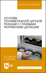 Купить Основы полимеразной цепной реакции с разными форматами детекции. Учебное пособие — Фото №1