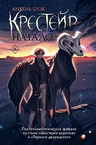 Купить Крестейр. Начало — Фото №1