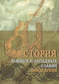 Купить История южных и западных славян: Том 2: Новая история: Учебник — Фото №1