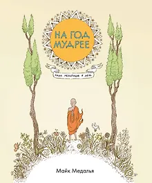 Купить На год мудрее. Одна медитация в день — Фото №1