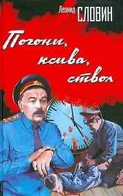 Купить Погоны, ксива, ствол. Словин Л. (АСТ) — Фото №1