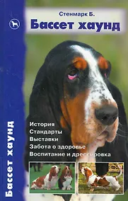 Купить Бассет хаунд, История. Стандарты. Выставки. Забота о здоровье. Воспитание и дрессировка. — Фото №1