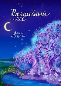 Купить Волшебный лес — Фото №1