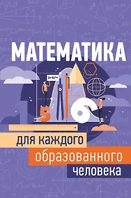 Купить Математика для каждого образованного человека — Фото №1