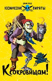 Купить Космические пираты. Книга четвертая. К сокровищам! — Фото №1