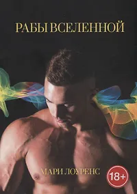 Купить Рабы Вселенной — Фото №1