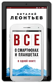 Купить Все о смартфонах и планшетах в одной книге — Фото №1