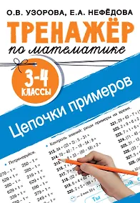 Купить Тренажер по математике. Цепочки примеров. 3-4 класс — Фото №1
