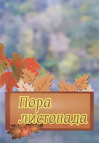 Купить Пора листопада — Фото №1