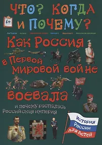 Купить Как Россия в первой мировой войне воевала и почему распалась Росссийская империя — Фото №1