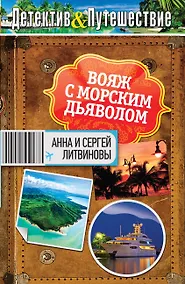 Купить Вояж с морским дьяволом: роман — Фото №1