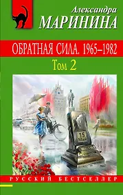 Купить Обратная сила: роман. В 3 томах. Том 2. 1965 - 1982 — Фото №1