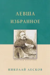 Купить Левша. Избранное — Фото №1