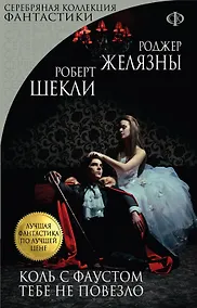 Купить Коль с Фаустом тебе не повезло (мЛучФантПЛучЦен) (мСКФ) Желязны — Фото №1