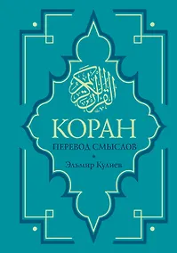 Купить Коран. Перевод смыслов. Новый перевод Э. Кулиева — Фото №1