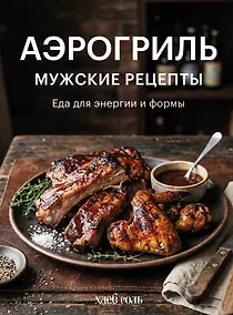 Купить Аэрогриль. Мужские рецепты — Фото №1