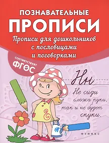 Купить Прописи для дошкольников с пословицами и поговор.д — Фото №1
