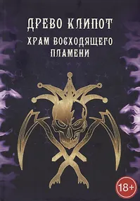 Купить Древо Клипот. Храм Восходящего Пламени — Фото №1