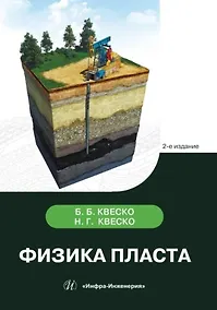Купить Физика пласта. 2-е издание — Фото №1