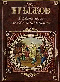 Купить Двадцать шесть московских дур и дураков — Фото №1
