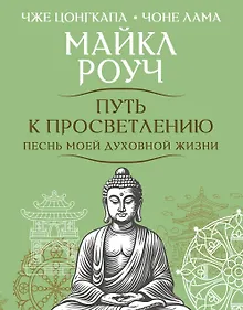 Купить Путь к просветлению. Песнь моей духовной жизни — Фото №1