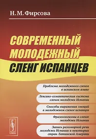 Купить Современный молодежный сленг испанцев (м) Фирсова (2019) — Фото №1