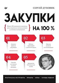 Купить Закупки на 100%. Опыт 350 компаний в снижении цен и получении лучших условий у сложных поставщиков — Фото №1