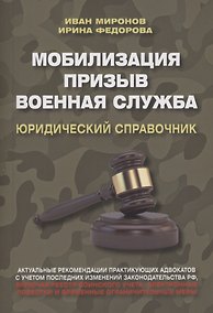 Купить Мобилизация. Призыв. Военная служба. Юридический справочник — Фото №1