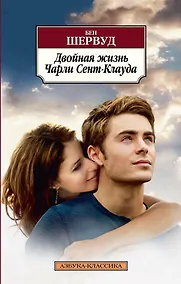 Купить Двойная жизнь Чарли Сент-Клауда — Фото №1