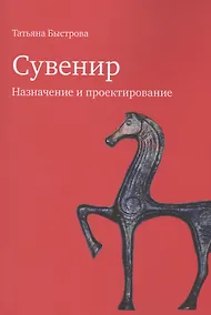 Купить Сувенир Назначение и проектирование Монография (м) Быстрова — Фото №1