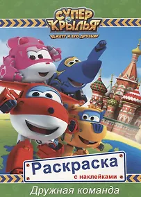 Купить Супер крылья. Раскраски с наклейками. Дружная команда — Фото №1