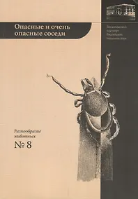 Купить Опасные и очень опасные соседи: "энцефалитные" клещи — Фото №1