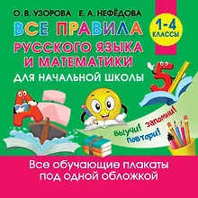 Купить Все правила русского языка и математики для начальной школы — Фото №1