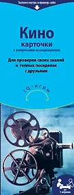 Купить Кино карточки с вопросами-ассоциациями — Фото №1