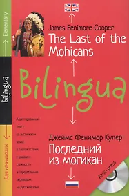Купить Последний из могикан.The Last of the Mohicans. +CD — Фото №1