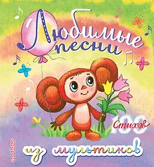 Купить Любимые песни из мультиков — Фото №1