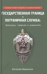 Купить Государственная граница и пограничная служба: принципы, символы и доминанты — Фото №1