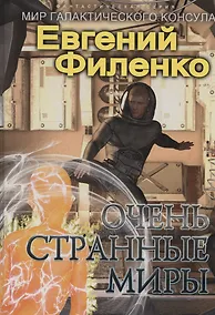 Купить Очень странные миры: фантастический роман — Фото №1