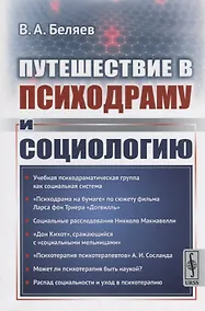Купить Путешествие в психодраму и социологию — Фото №1