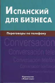 Купить Испанский для бизнеса. Переговоры по телефону — Фото №1