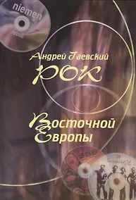 Купить Рок Восточной Европы Энциклопедический справочник Вып.1 (Гаевский) — Фото №1