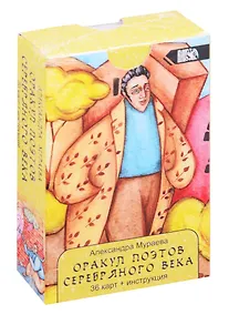 Купить Оракул Поэтов Серебряного Века — Фото №1