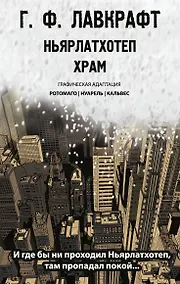 Купить Ньярлатхотеп. Храм — Фото №1