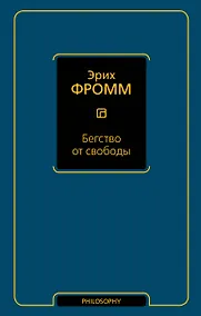Купить Бегство от свободы — Фото №1