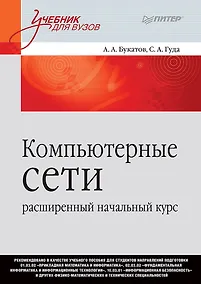 Купить Компьютерные сети: расширенный начальный курс. Учебник для вузов — Фото №1